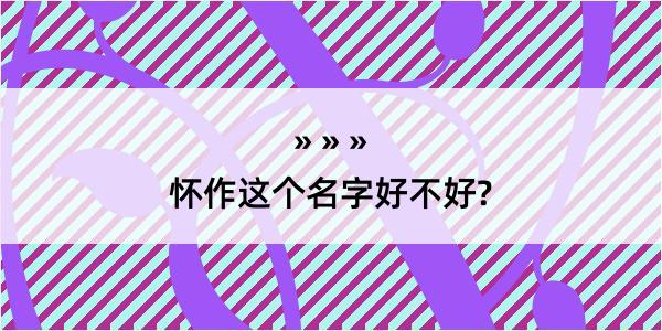 怀作这个名字好不好?