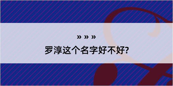 罗淳这个名字好不好?