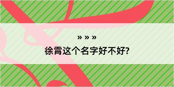 徐霄这个名字好不好?