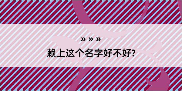 赖上这个名字好不好?