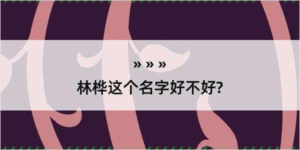 林桦这个名字好不好?