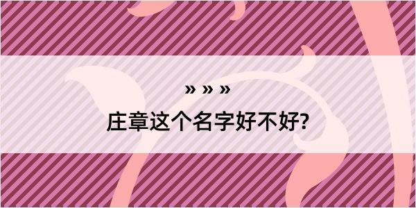 庄章这个名字好不好?