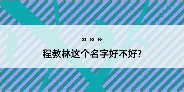 程教林这个名字好不好?