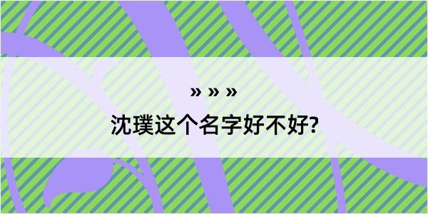 沈璞这个名字好不好?