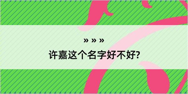 许嘉这个名字好不好?