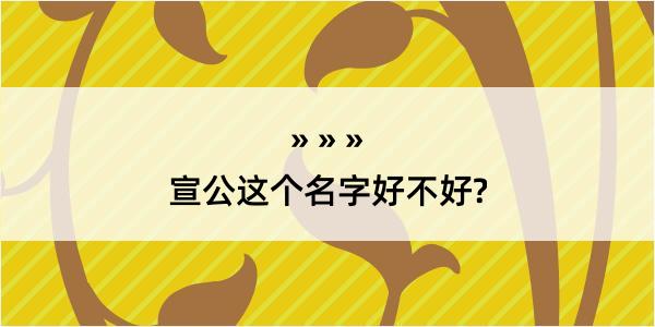 宣公这个名字好不好?