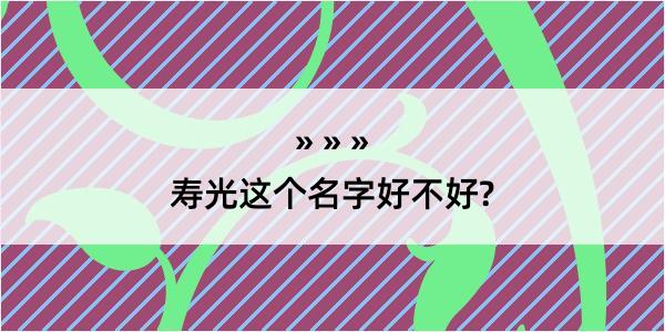 寿光这个名字好不好?