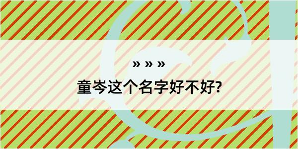 童岑这个名字好不好?