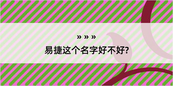 易捷这个名字好不好?