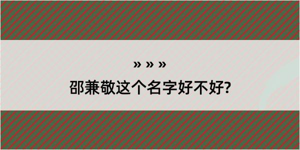 邵兼敬这个名字好不好?