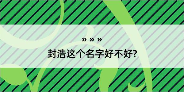 封浩这个名字好不好?