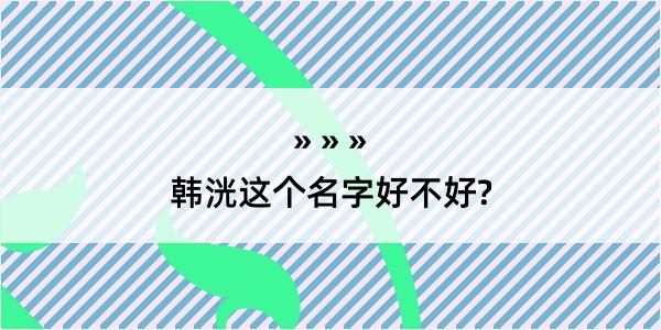 韩洸这个名字好不好?