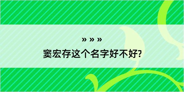 窦宏存这个名字好不好?