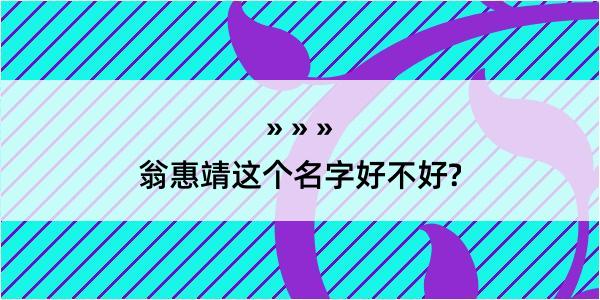 翁惠靖这个名字好不好?