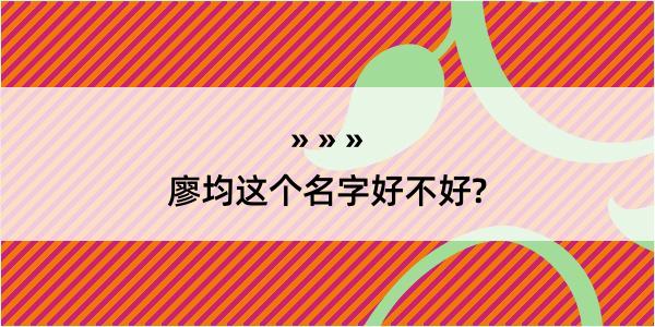 廖均这个名字好不好?