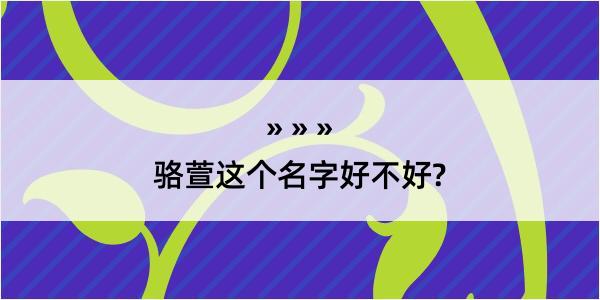 骆萱这个名字好不好?