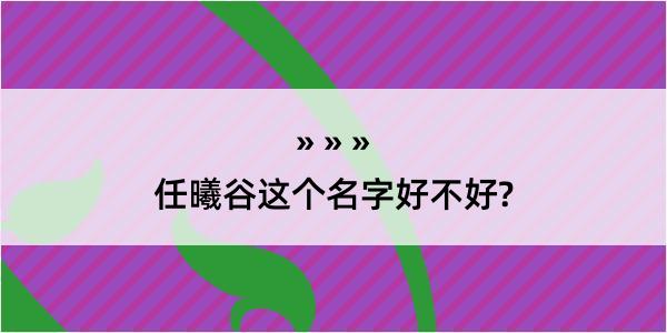 任曦谷这个名字好不好?