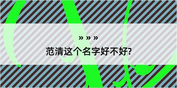 范清这个名字好不好?