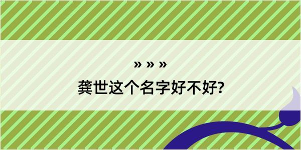 龚世这个名字好不好?