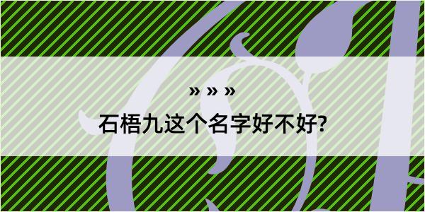 石梧九这个名字好不好?