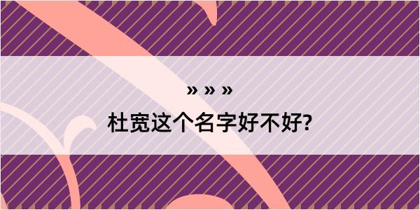 杜宽这个名字好不好?