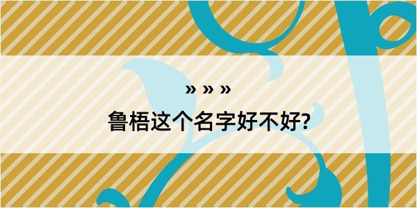 鲁梧这个名字好不好?