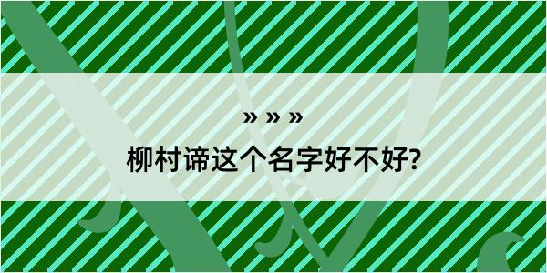 柳村谛这个名字好不好?