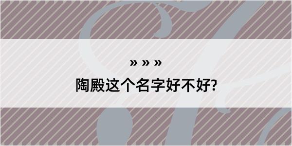 陶殿这个名字好不好?