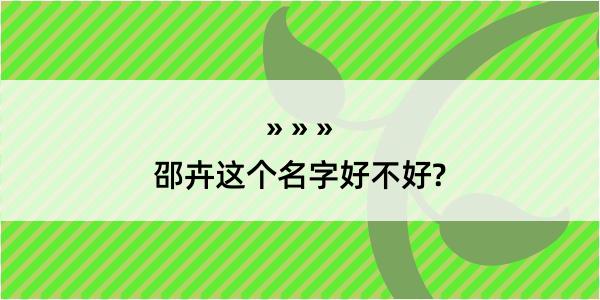 邵卉这个名字好不好?