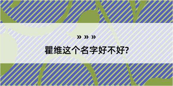 瞿维这个名字好不好?