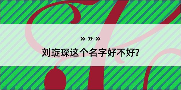 刘琁琛这个名字好不好?