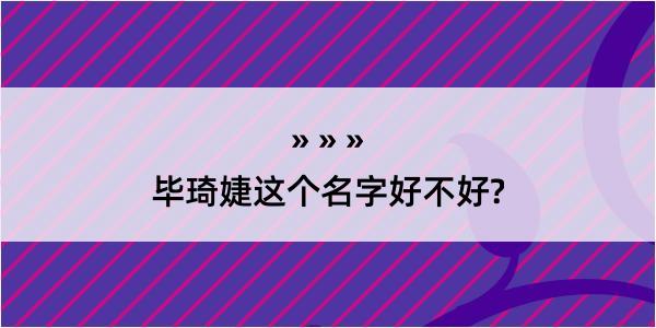 毕琦婕这个名字好不好?