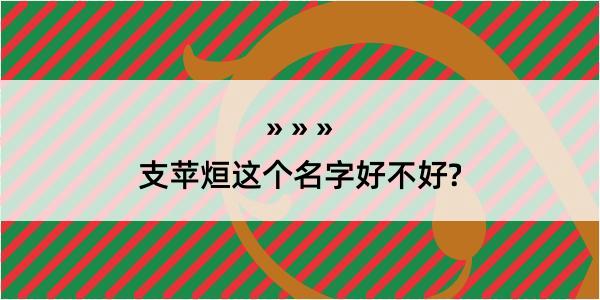 支苹烜这个名字好不好?