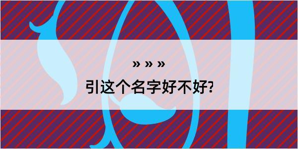 引这个名字好不好?