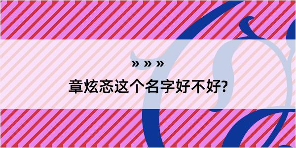 章炫忞这个名字好不好?