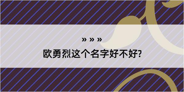 欧勇烈这个名字好不好?