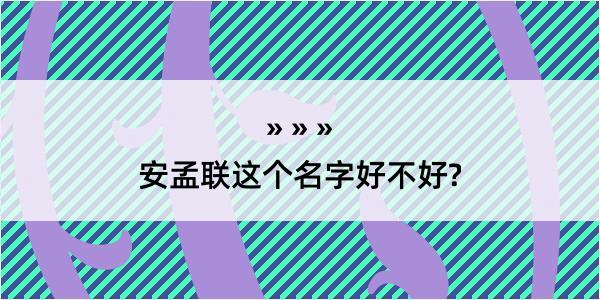 安孟联这个名字好不好?