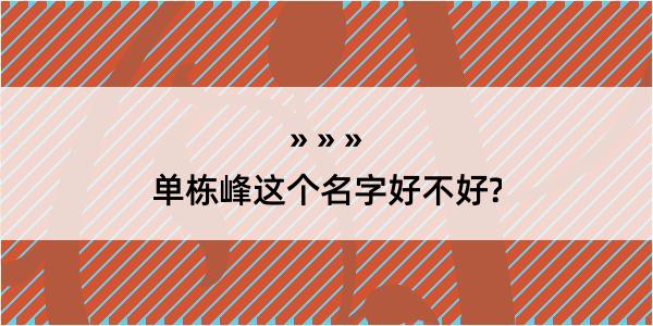 单栋峰这个名字好不好?