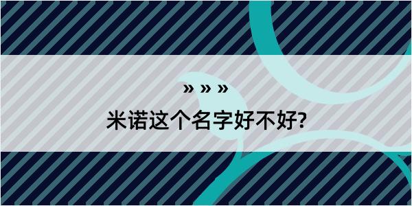 米诺这个名字好不好?