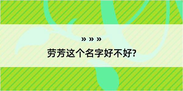 劳芳这个名字好不好?