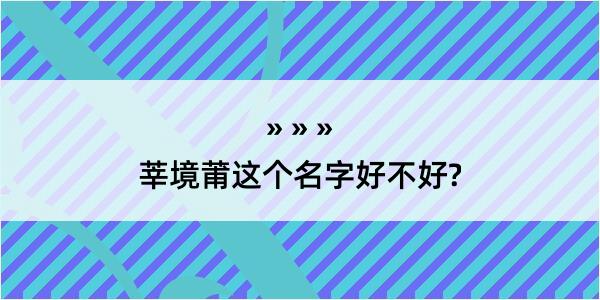 莘境莆这个名字好不好?