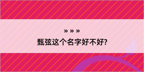 甄弦这个名字好不好?