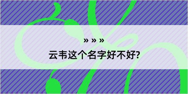 云韦这个名字好不好?