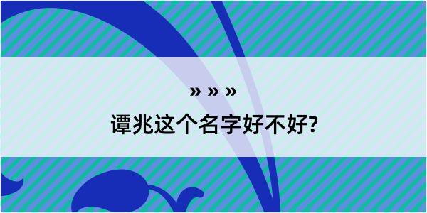 谭兆这个名字好不好?