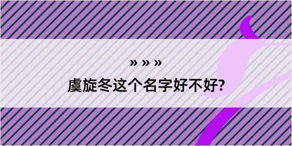 虞旋冬这个名字好不好?