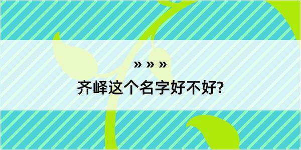 齐峄这个名字好不好?