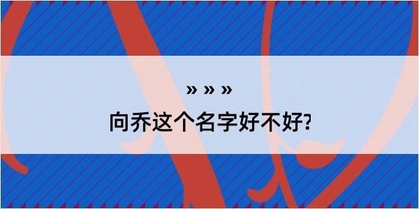 向乔这个名字好不好?