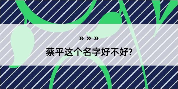 蔡平这个名字好不好?