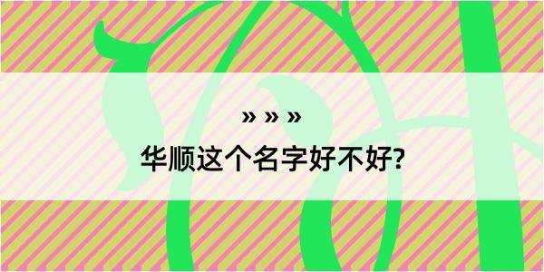 华顺这个名字好不好?