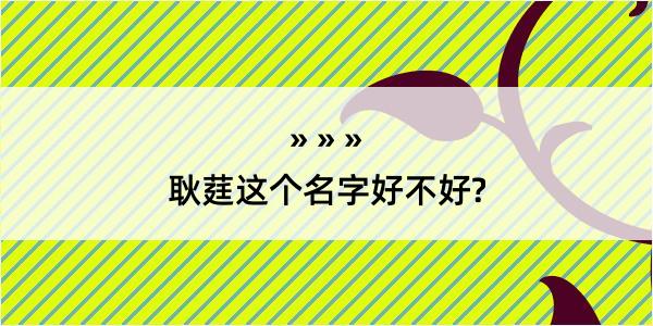 耿莛这个名字好不好?